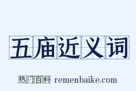 五庙近义词是什么意思的图片